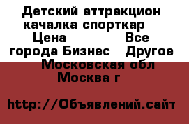 Детский аттракцион качалка спорткар  › Цена ­ 36 900 - Все города Бизнес » Другое   . Московская обл.,Москва г.